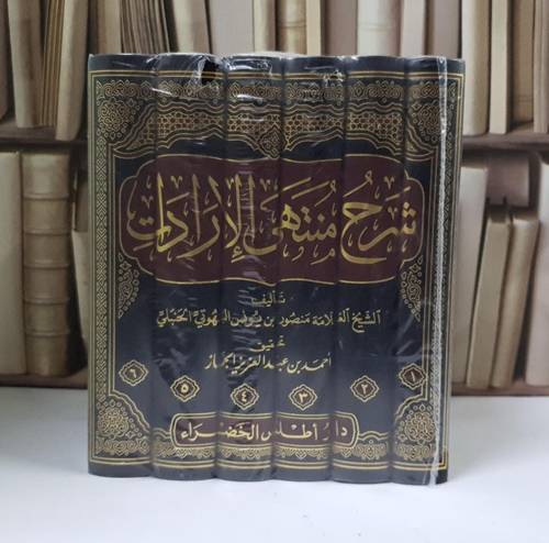 شرح منتهى الإرادات 1/6 - منصور البهوتي - تحقيق: أحمد بن عبد العزيز الجماز