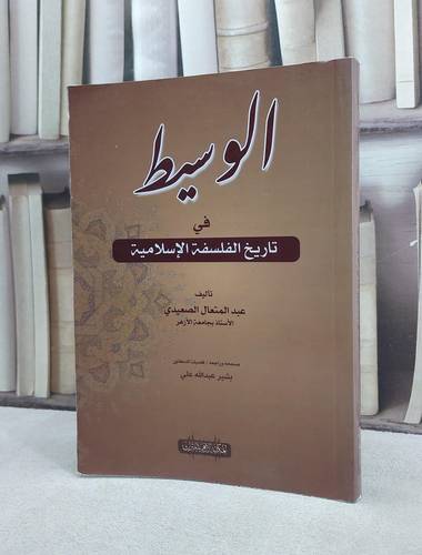 الوسيط في تاريخ الفلسفة الاسلامية / عبد المتعال الصعيدي / تحقيق:بشير عبد الله علي