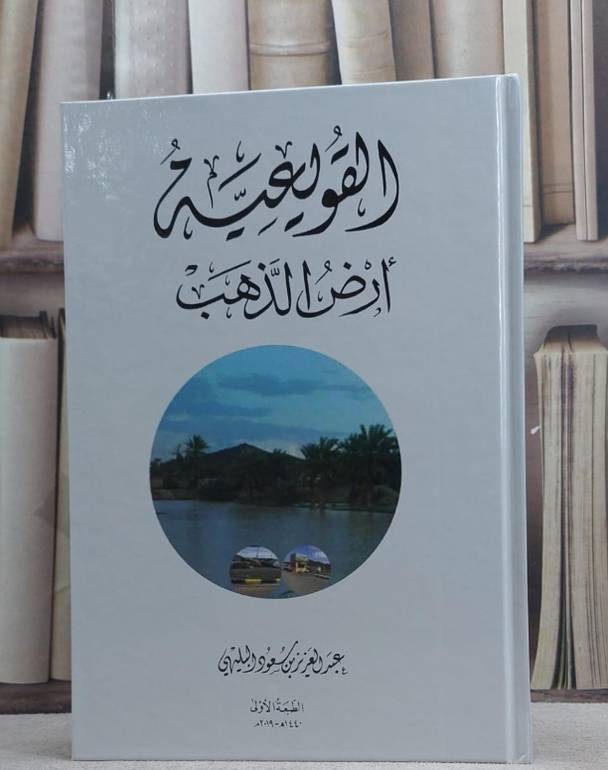 القويعية ارض الذهب / عبد العزيز البليهي