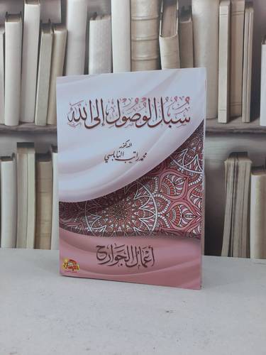 سبل الوصول الى الله اعمال الجوارح / محمد راتب النابلسي