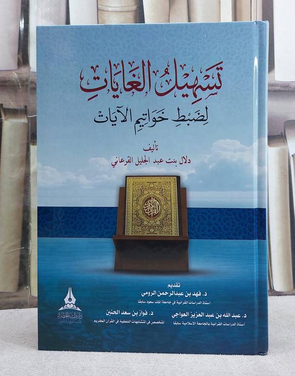 تسهيل الغايات لضبط خواتيم الآيات / تأليف : دلال عبد الجليل القرعاني