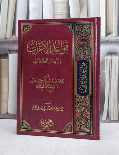 قواعد الاعراب ونزهة الطلاب / ابن هشام الانصاري / تحقيق:الشبراوي ابي المعاطي
