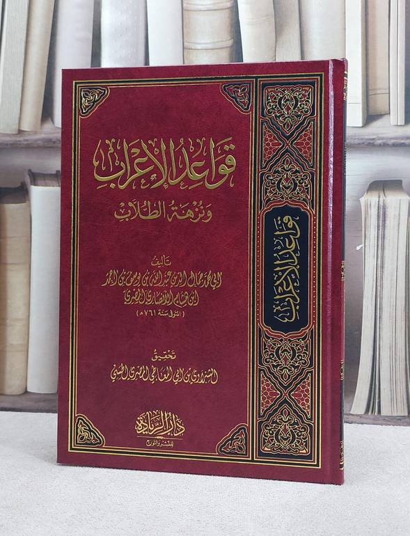 قواعد الاعراب ونزهة الطلاب / ابن هشام الانصاري / تحقيق:الشبراوي ابي المعاطي