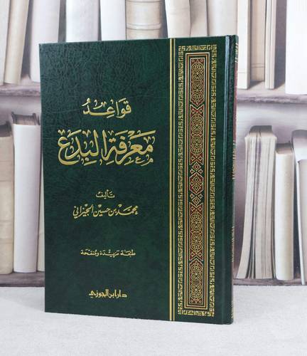 قواعد معرفة البدع / تأليف : محمد حسين الجيزاني