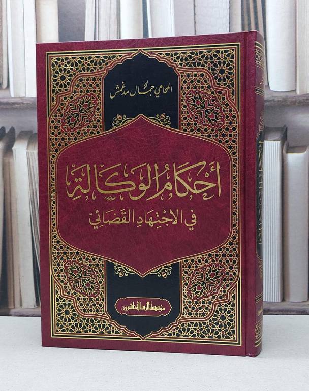 احكام الوكالة في الاجتهاد القضائي / 