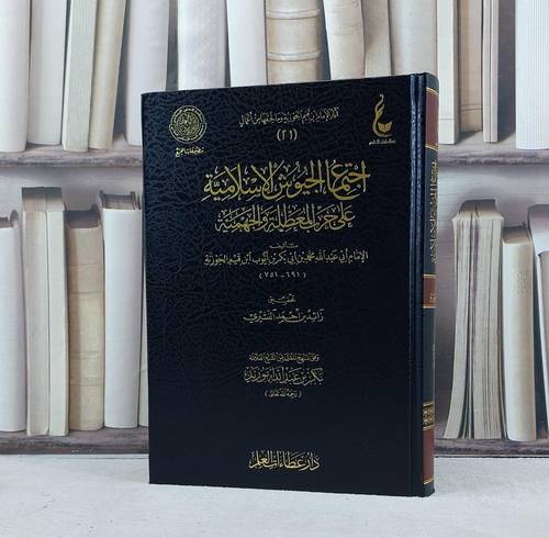 اجتماع الجيوش الاسلامية على حرب المعطلة والجهمية من آثار ابن القيم 21 / تأليف الامام ابن القيم  / تحقيق زائد احمد النشيري ت: م بكر ابو زيد