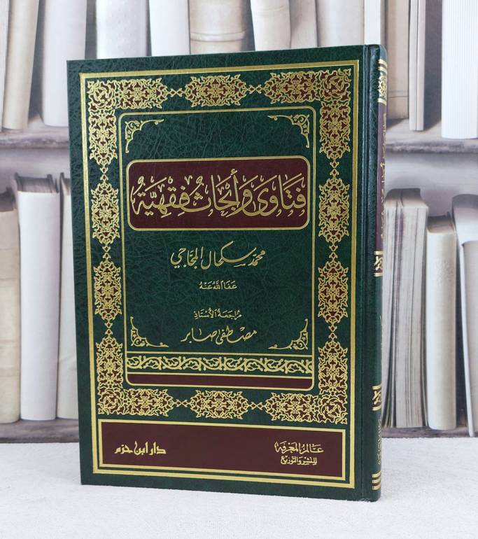 فتاوى وابحاث فقهية / تأليف : محمد سكحال المجاجي