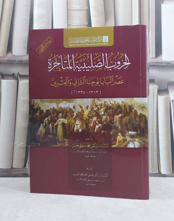 الحروب الصليبية المتاخرة عصر البابا يوحنا الثاني والعشرين / تأليف محمد دسوقي حسن