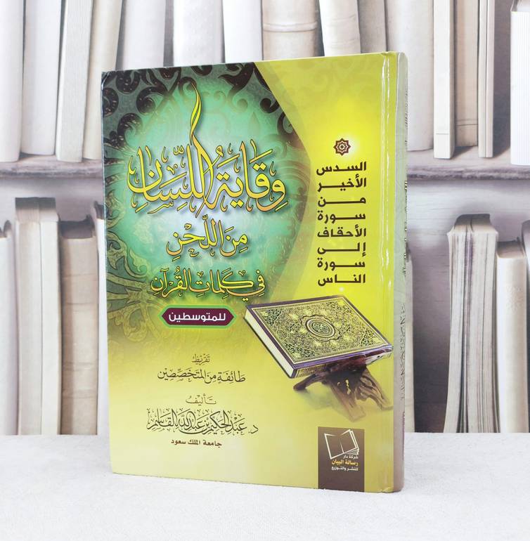 وقاية اللسان من اللحن في كلمات القرآن للمتوسطين / تأليف : عبدالحكيم القاسم / تقريظ : طائفة من المتخصصين
