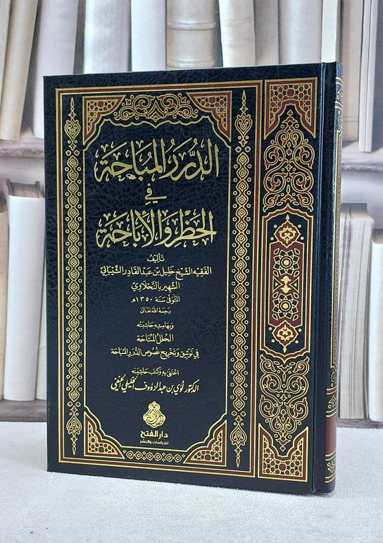 الدرر المباحة في الحظر والاباحة / خليل الشيباني/نحلاوي / تحقيق:لؤي عبدالرؤوف الحنفي