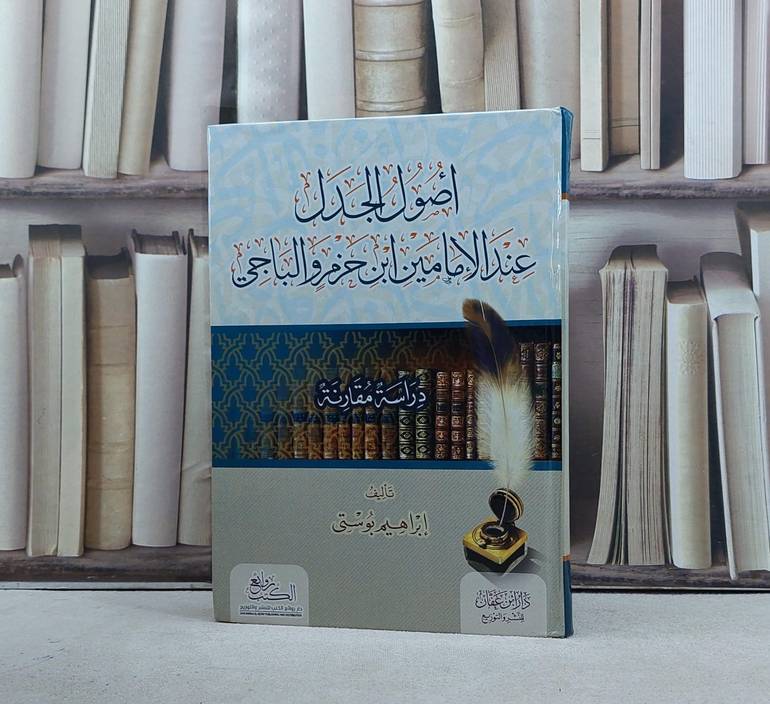اصول الجدل عند الامامين ابن حزم والباجي / تأليف ابراهيم بوستي