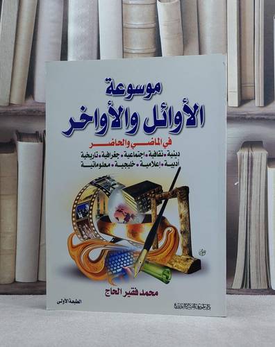موسوعة الاوائل والاواخر / محمد فقير الحاج