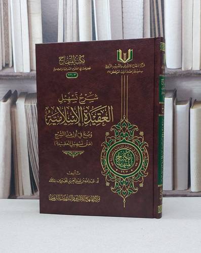 شرح تسهيل العقيدة الإسلامية وضع في أول هذا الشرح / تأليف - عبدالله بن عبدالعزيز الجبرين 