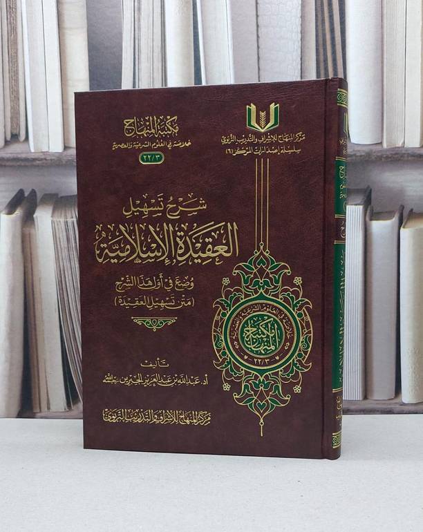 شرح تسهيل العقيدة الإسلامية وضع في أول هذا الشرح / تأليف - عبدالله بن عبدالعزيز الجبرين 
