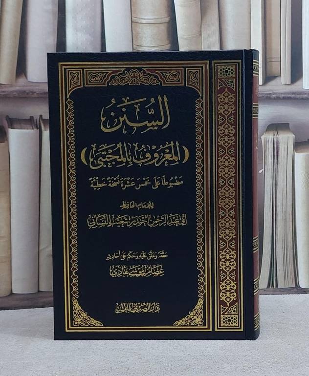 السنن الصغرى للنسائي المجتبى / الامام النسائي / تحقيق - عصام موسى هادي