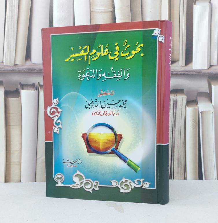 بحوث في علم التفسير والفقه والدعوة / تأليف : محمد حسين الذهبي