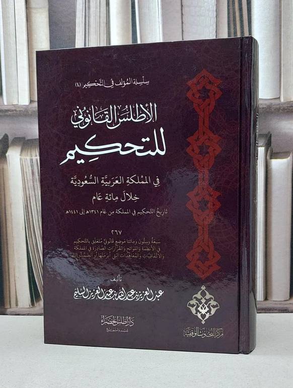 الاطلس القانوني للتحكيم في المملكة العربية السعودي / عبد العزيز السليم