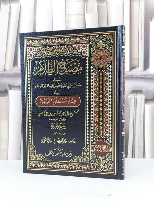 مصباح الظلام في حديث النبي في علم مصطلح الحديث / جمال الدين الحصني / تحقيق:محمد ديب العباس
