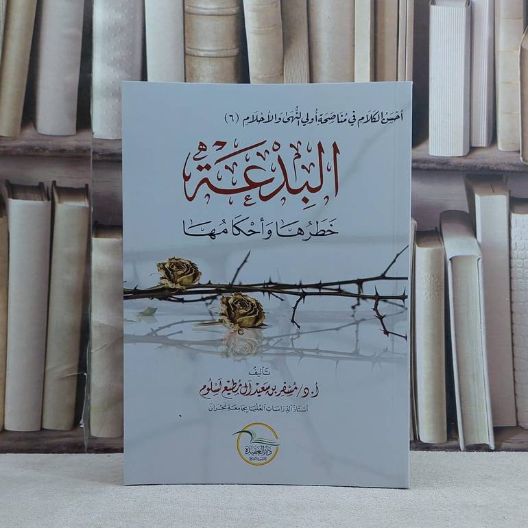 البدعة خطرها واحكامها - تأليف مسفر سعيد آل مطيع لسلوم 