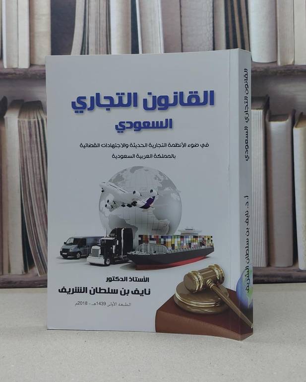 القانون التجاري السعودي في ضوء الانظمة التجارية / نايف سلطان الشريف