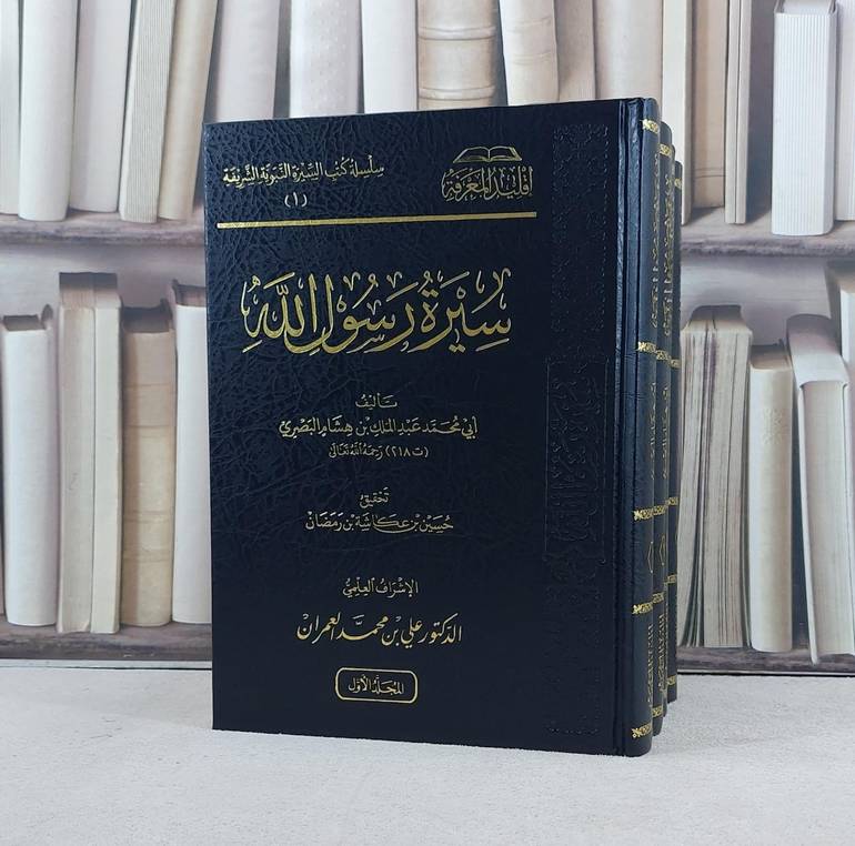 سيرة رسول الله لابن هشام البصري 4/1 / تأليف عبد الملك بن هشام البصري / تحقيق حسين عكاشة رمضان