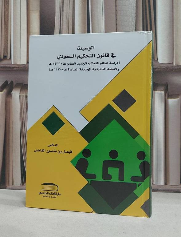 الوسيط في قانون التحكيم السعودي / فيصل منصور الفاضل