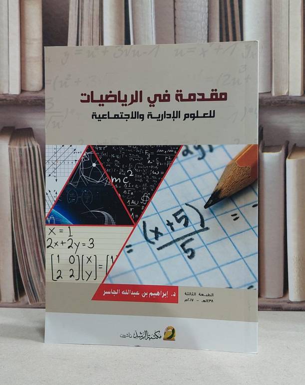 مقدمة في الرياضيات للعلوم الادارية والاجتماعية / ابراهيم الجاسر