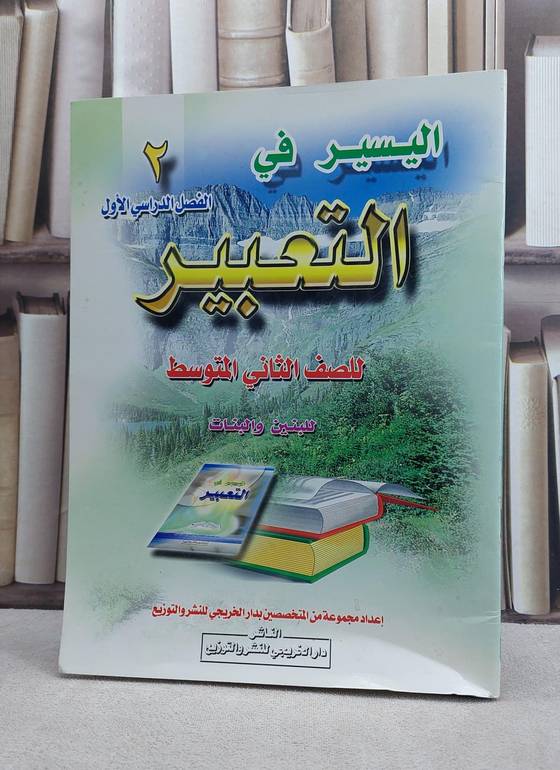 اليسير في التعبير (الصف الثاني المتوسط الفصل الاول)