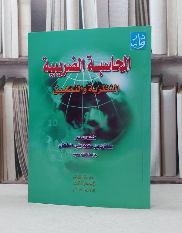 المحاسبة الضريبية النظرية والتطبيق / سلطان محمد السلطان