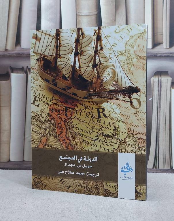 الدولة في المجتمع /تأليف  جويل س مجدال / تحقيق:ت: محمد صلاح علي