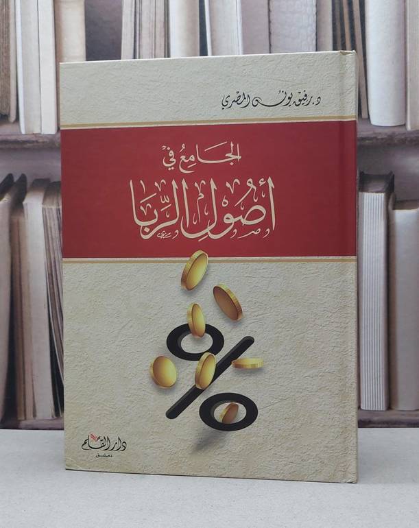الجامع في اصول الربا / رفيق يونس المصري