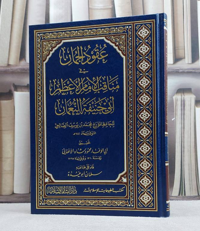 عقود الجمان في مناقب الامام الاعظم ابي حنيفة / محمد يوسف الصالحي / تحقيق:محمود شاه الافغاني