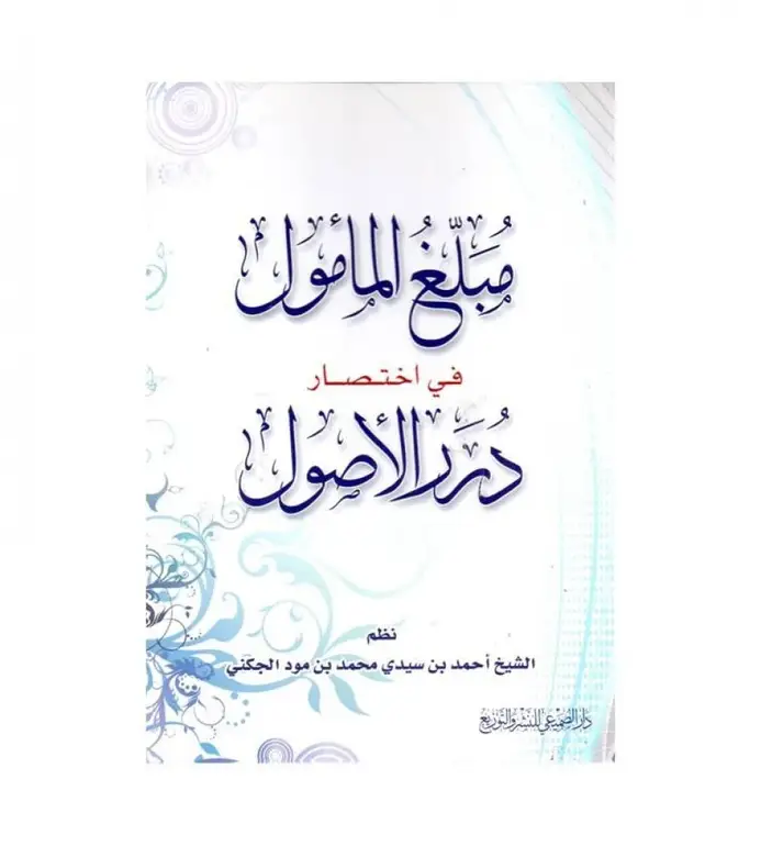 مبلغ المامول في اختصار درر الاصول / احمد محمد الجكني