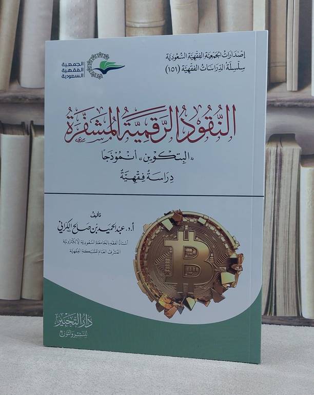النقود الرقمية المشفرة البتكوين انموذجا دراسة فقهية تأليف أ.د عبد الحميد صالح الكراني