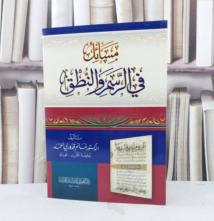 مسائل في الرسم والنطق / تأليف غانم قدوري الحمد