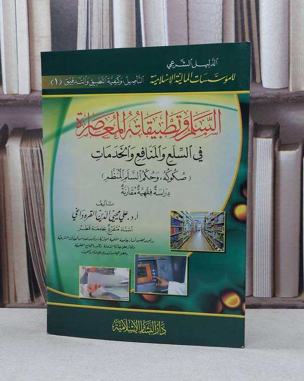 السلم وتطبيقاته المعاصرة في السلع والمنافع ولخدمات / علي القره داغي