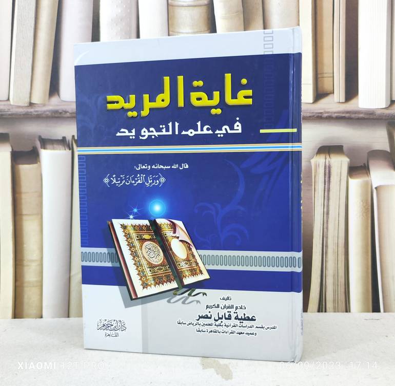 غاية المريد في علم التجويد / تأليف : عطية قابل نصر