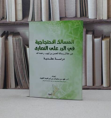 المسالك الاحتجاجية في الرد على النصارى / فهد سليمان الفهيد