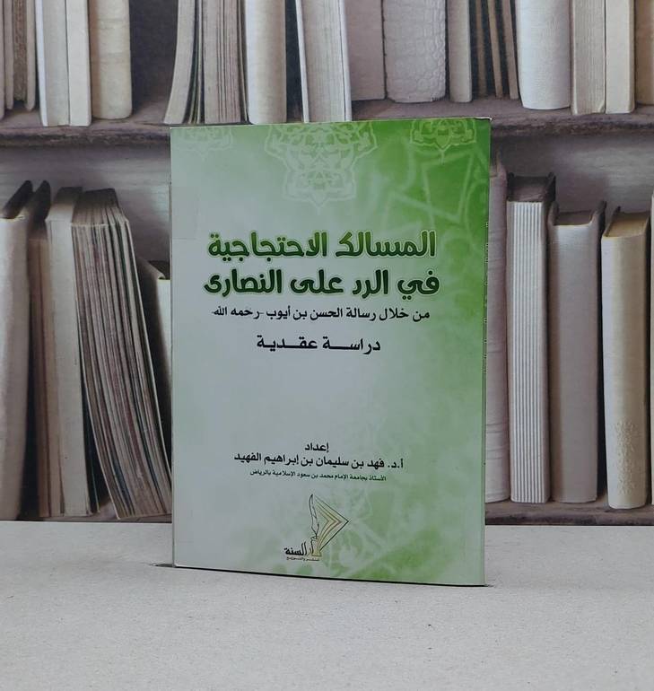 المسالك الاحتجاجية في الرد على النصارى / فهد سليمان الفهيد
