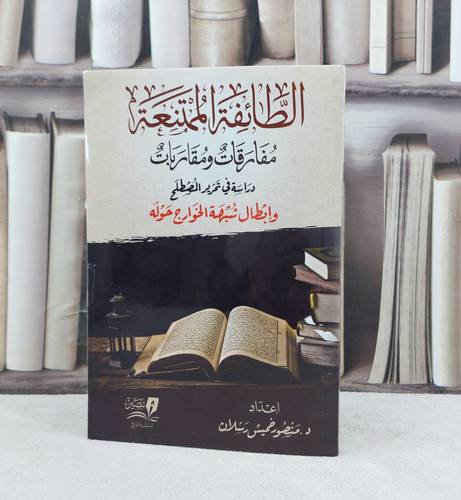 الطائفة الممتنعة مفارقات ومقاربات / تأليف : منصور خميس رسلان 