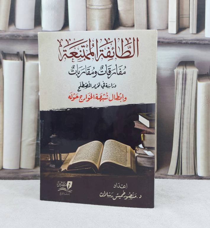 الطائفة الممتنعة مفارقات ومقاربات / تأليف : منصور خميس رسلان 