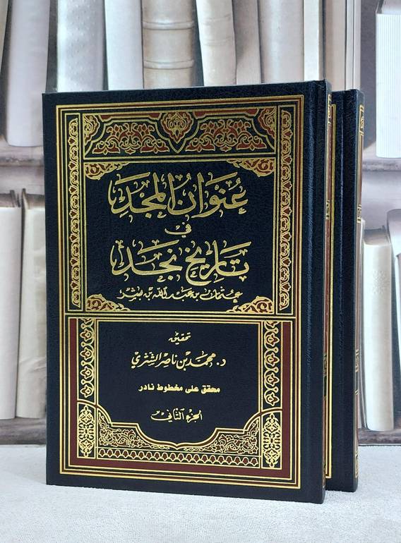 عنوان المجد في تاريخ نجد 1/2 / عثمان بن بشر النجدي / تحقيق:محمد ناصر الشثري