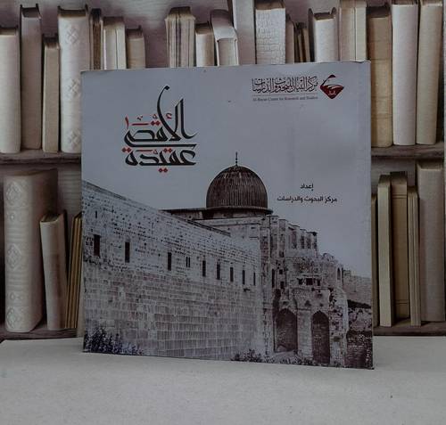 الاقصى عقيدة (كبير )