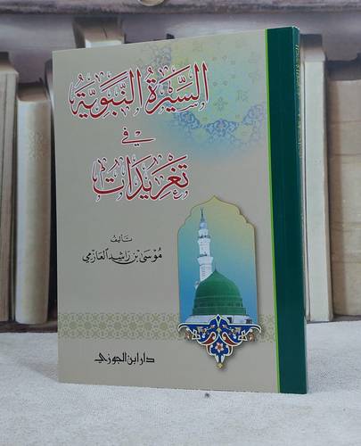 السيرة النبوية في تغريدات / موسى راشد العازمي