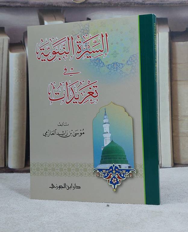 السيرة النبوية في تغريدات / موسى راشد العازمي