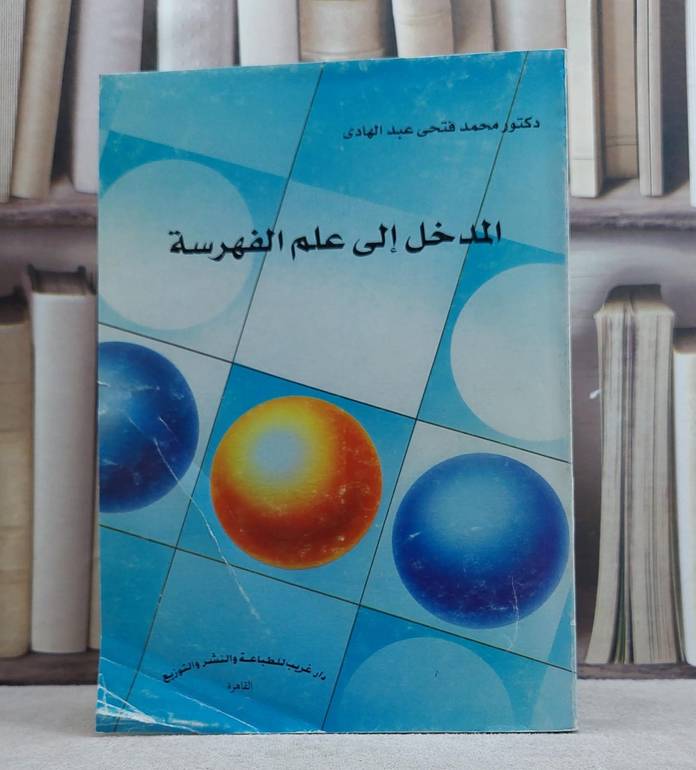 المدخل الى علم الفهرسة / محمد فتحي عبد الهادي