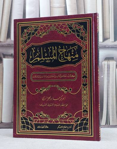 منهاج المسلم / ابو بكر الجزائري