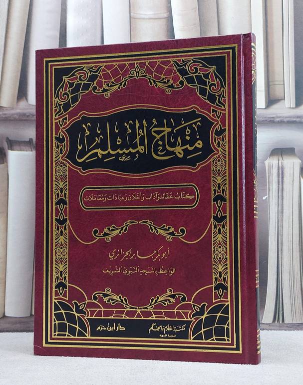 منهاج المسلم / ابو بكر الجزائري