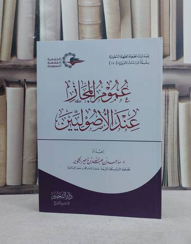 عموم المجاز عند الاصوليين/ إعداد ماجد عبد الله ناصر الجويد