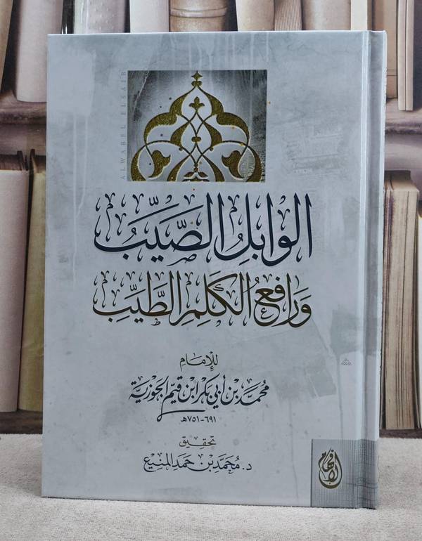 الوابل الصيب ورافع الكلم الطيب